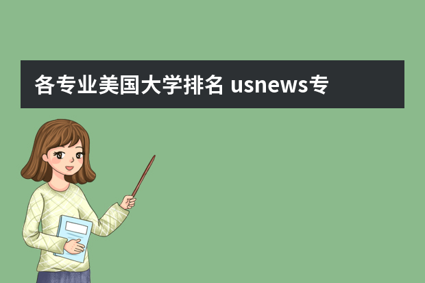 各专业美国大学排名 usnews专业排名